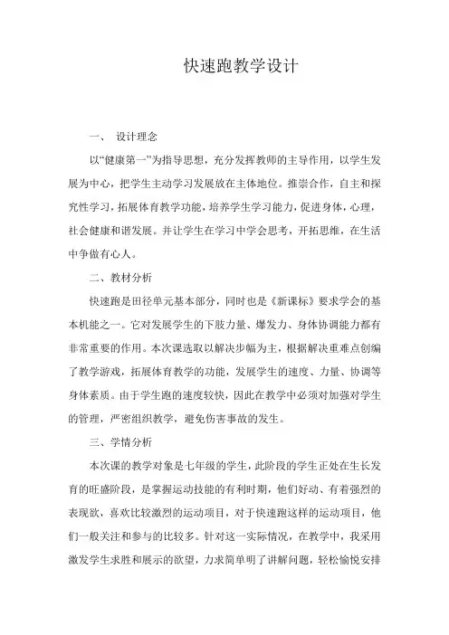 初中体育_田径  快速跑教学设计学情分析教材分析课后反思