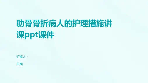 肋骨骨折病人的护理措施讲课ppt课件