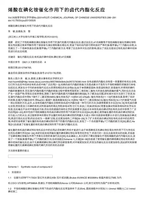 烯酸在碘化铵催化作用下的卤代内酯化反应