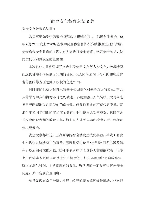 宿舍安全教育总结8篇