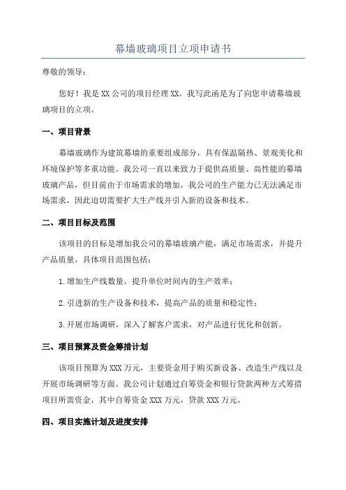 幕墙玻璃项目立项申请书