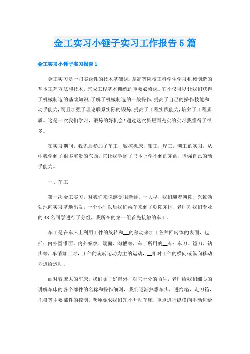 金工实习小锤子实习工作报告5篇