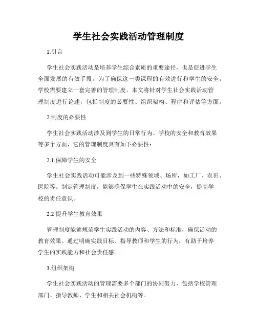 学生社会实践活动管理制度