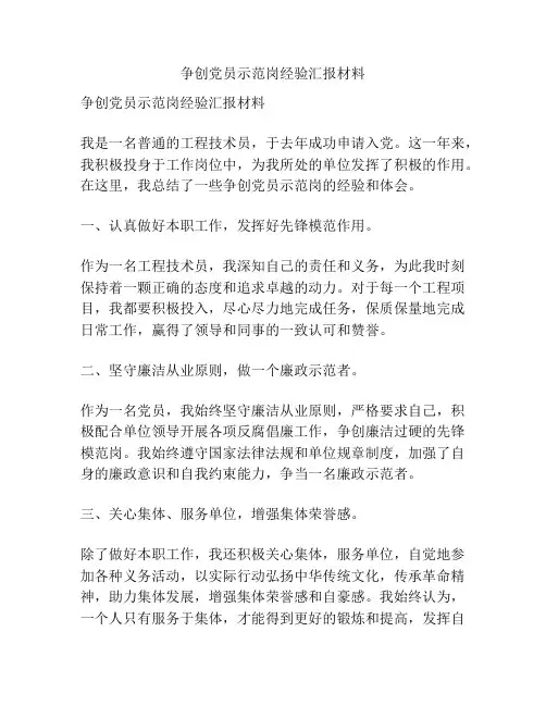 争创党员示范岗经验汇报材料