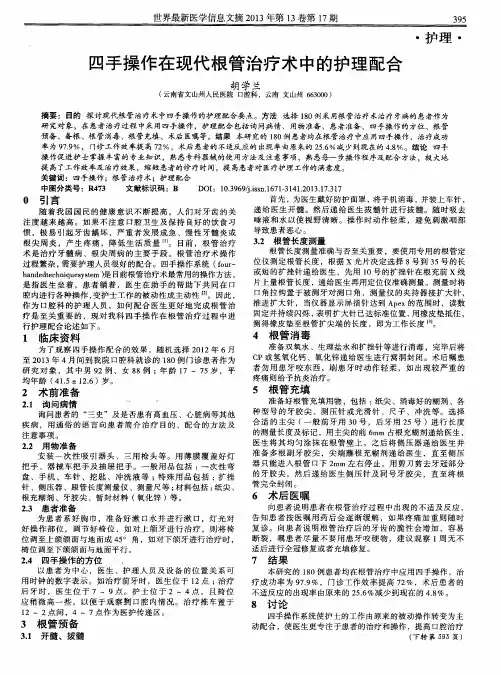 四手操作在现代根管治疗术中的护理配合