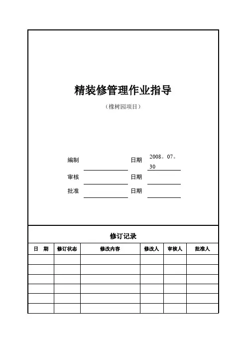 精装修作业指导书