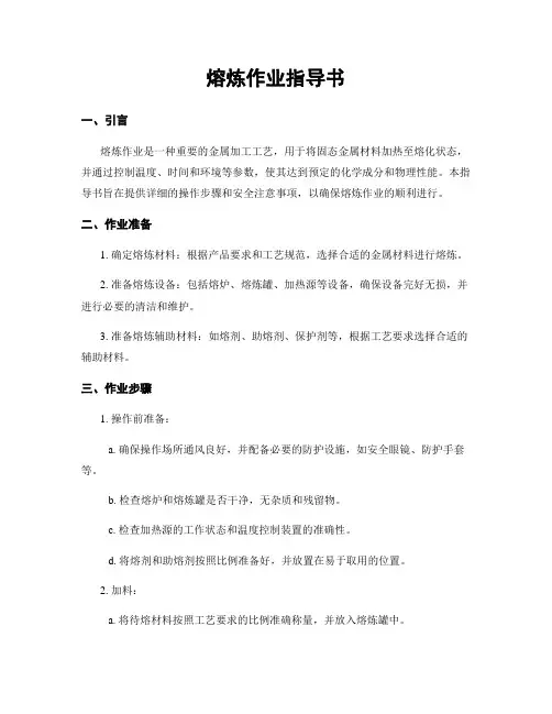 熔炼作业指导书