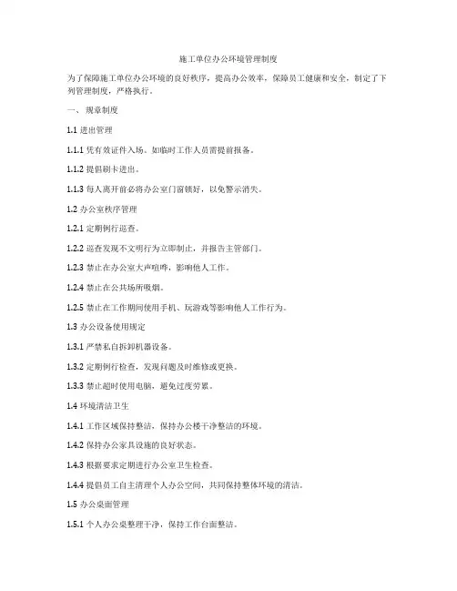 施工单位办公环境管理制度
