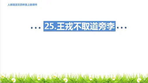 人教版四年级语文上册第八单元第25课《王戎不取道旁李》授课课件