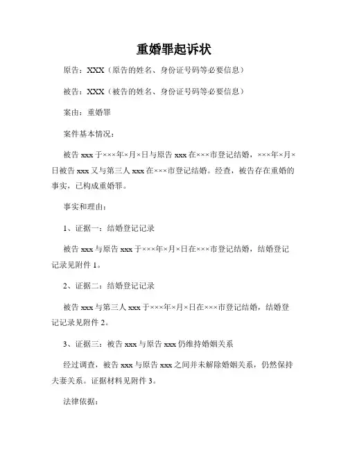 重婚罪起诉状