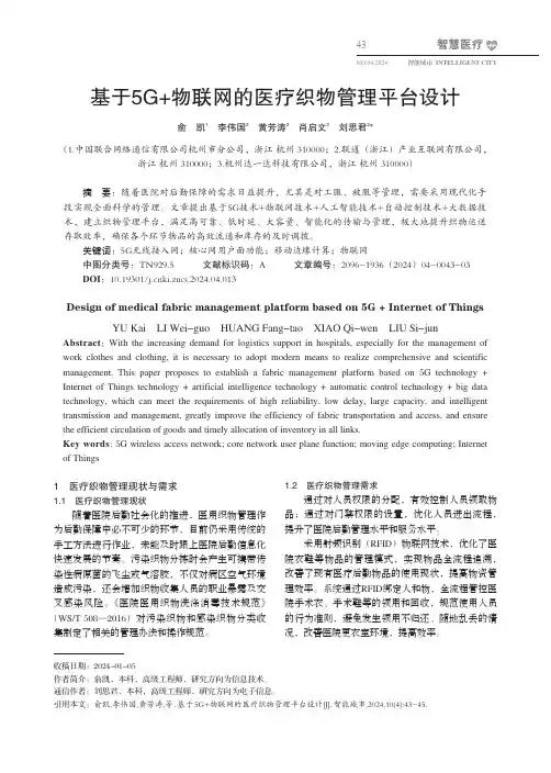 基于5G+_物联网的医疗织物管理平台设计