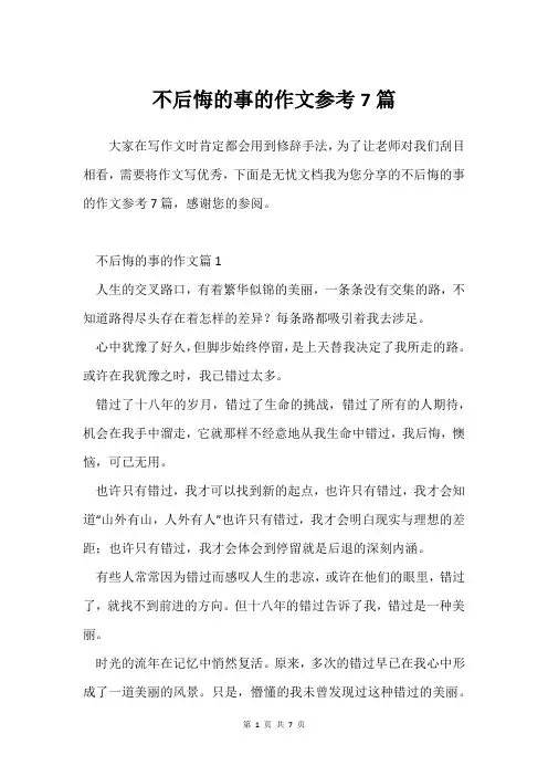 不后悔的事的作文参考7篇