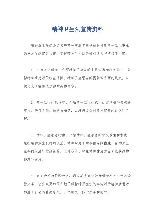 精神卫生法宣传资料