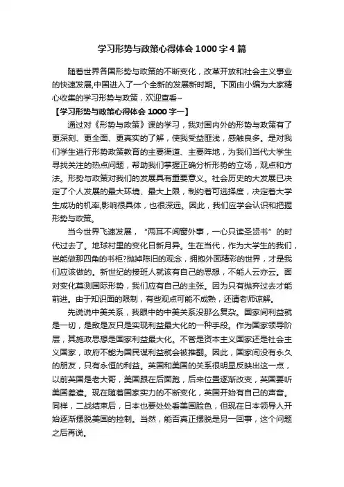 学习形势与政策心得体会1000字4篇