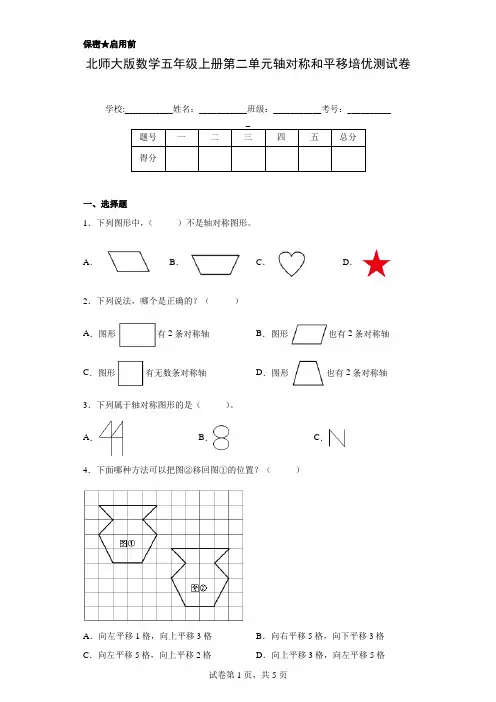北师大版数学五年级上册第二单元轴对称和平移培优测试卷(及答案)
