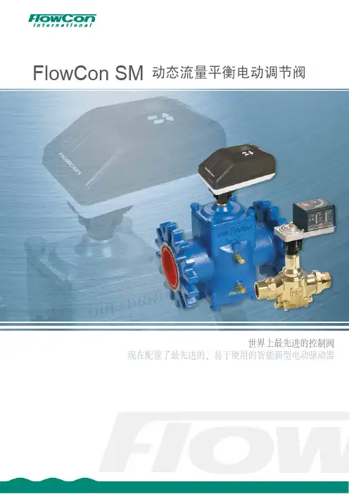 FlowCon 动态流量平衡调节阀