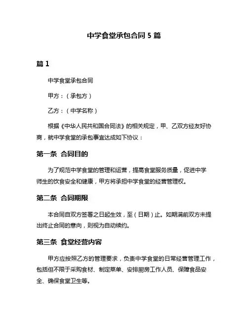 中学食堂承包合同5篇