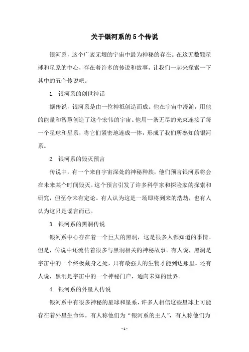 关于银河系的5个传说