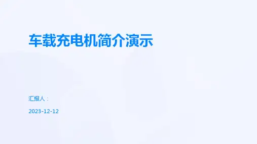 车载充电机简介演示