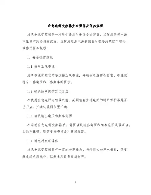 应急电源变频器安全操作及保养规程