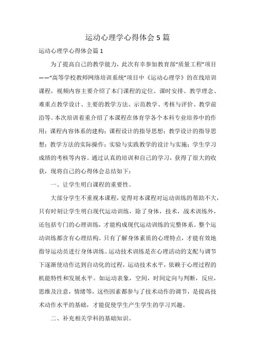 运动心理学心得体会5篇