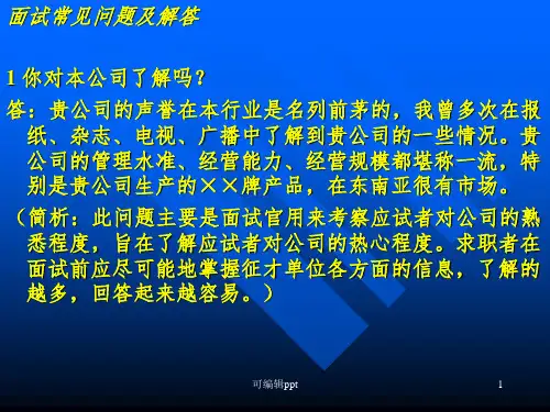 公司面试常见问题及解答ppt课件