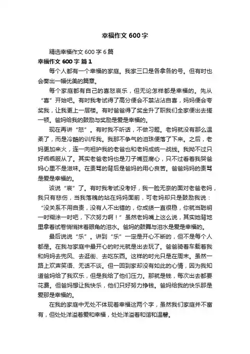 精选幸福作文600字6篇