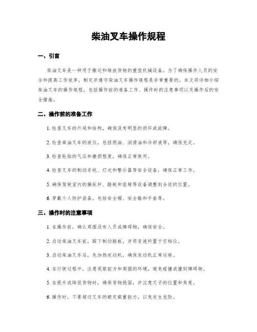 柴油叉车操作规程
