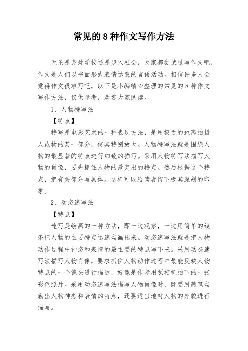 常见的8种作文写作方法