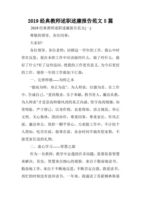 2019经典教师述职述廉报告范文5篇.doc