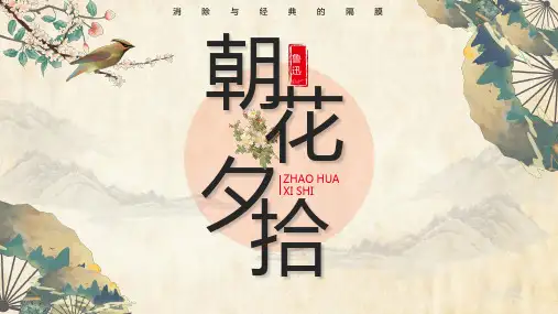 《朝花夕拾》读书分享会