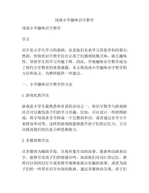 浅谈小学趣味识字教学