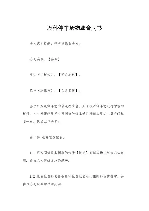 万科停车场物业合同书