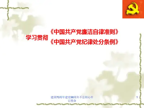 2019《中国共产党廉洁自律准则》和《中国共产党纪律处分条例》PPT课件