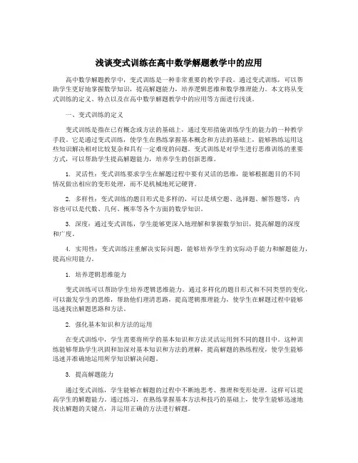 浅谈变式训练在高中数学解题教学中的应用