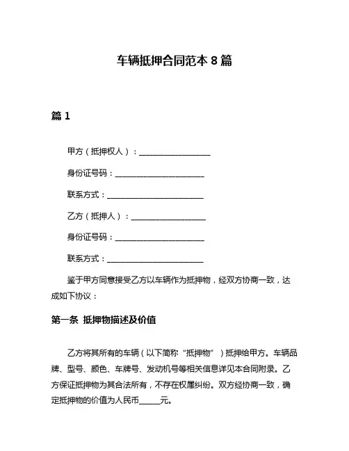 车辆抵押合同范本8篇