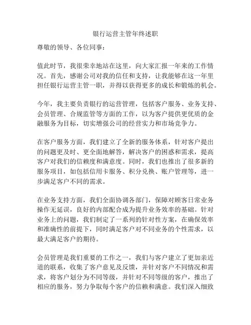 银行运营主管年终述职