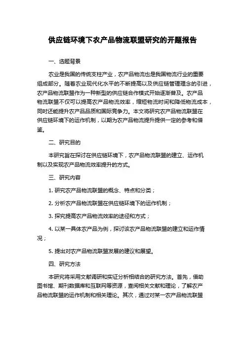 供应链环境下农产品物流联盟研究的开题报告