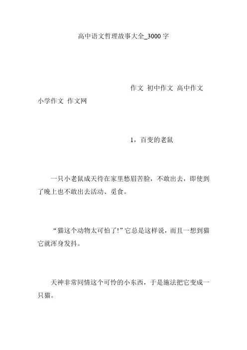 高中语文哲理故事大全_3000字