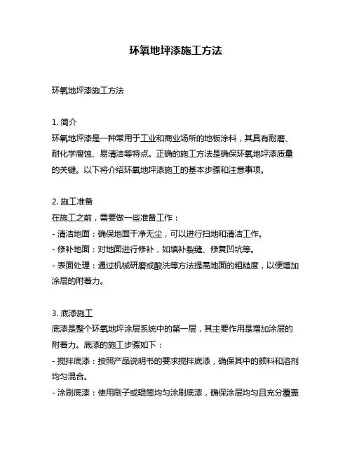 环氧地坪漆施工方法