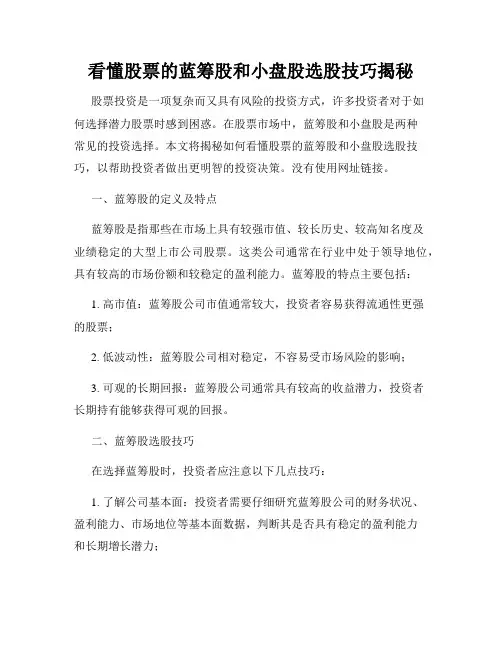 看懂股票的蓝筹股和小盘股选股技巧揭秘