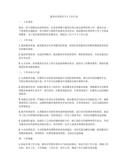 服务区管理员个人工作计划