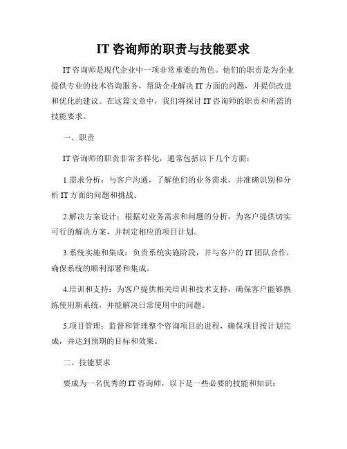 IT咨询师的职责与技能要求