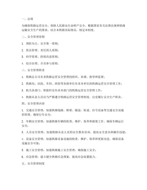 铁路运营安全管理制度