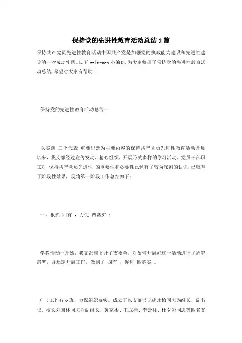 保持党的先进性教育活动总结3篇