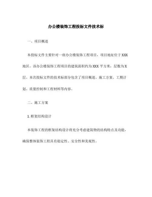 办公楼装饰工程投标文件技术标