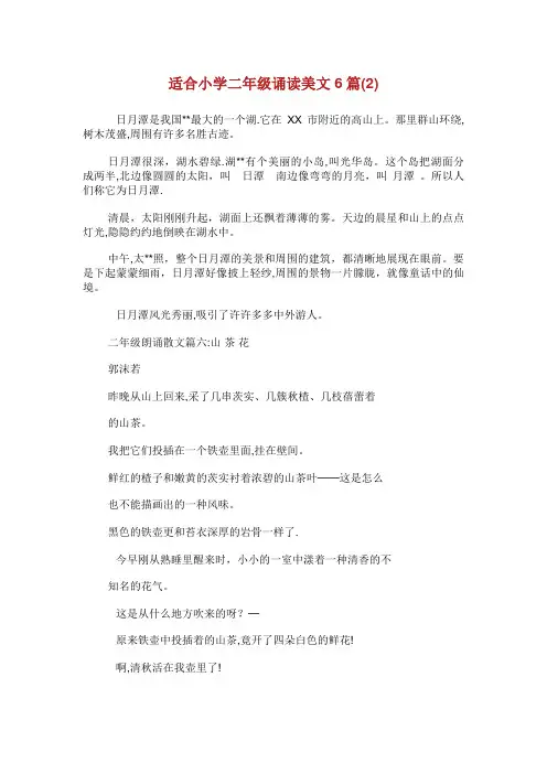 适合小学二年级诵读美文6篇(2)
