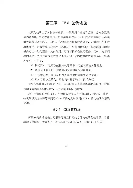 《微波技术》第三章 TEM波传输波