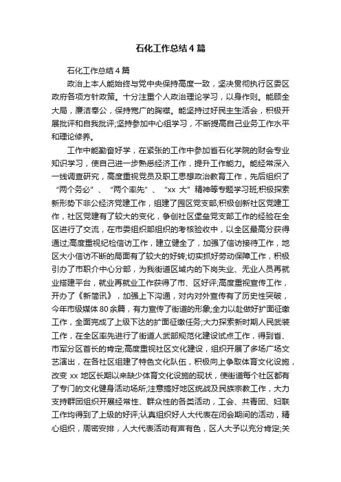 石化工作总结4篇