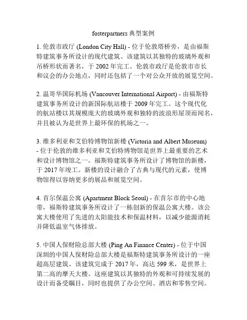 fosterpartners典型案例